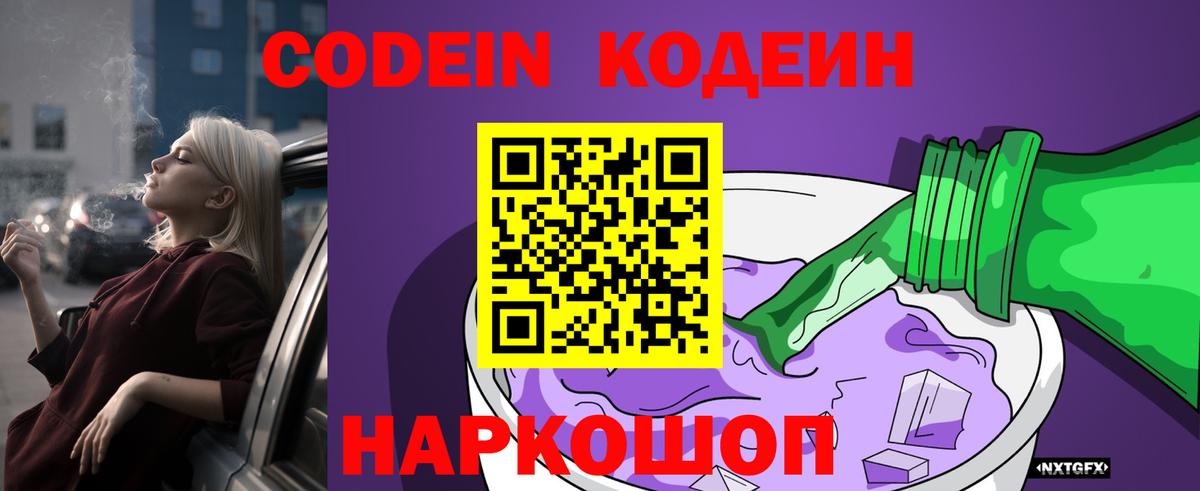 Codein Purple Drank  Codein Purple Drank  Старая Купавна  Вход с VPN 